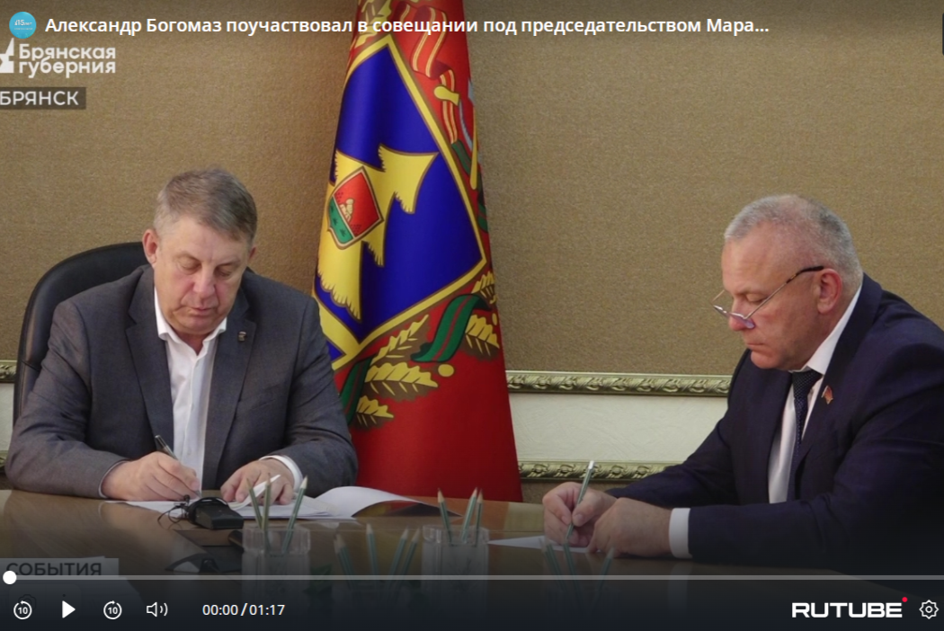 Александр Богомаз поучаствовал в совещании под председательством Марата Хуснуллина