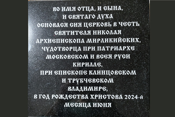 В селе Мужиново пройдёт торжественный чин освящения закладного камня в основание нового храма