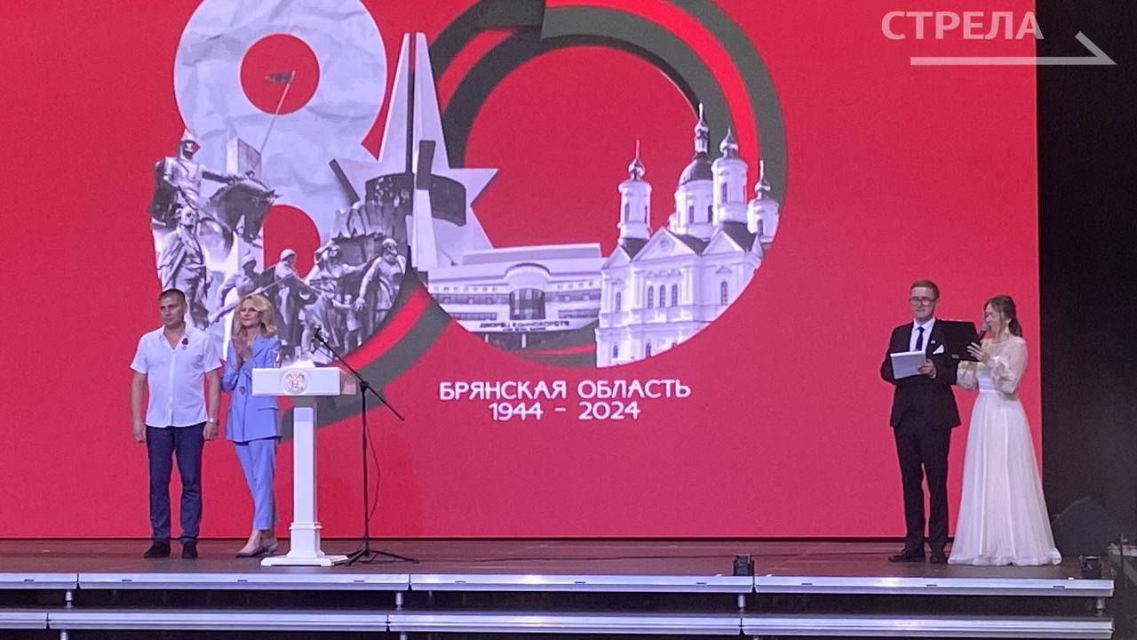 В честь 80-летия образования Брянской области состоялось торжественное мероприятие «С чего начинается Родина…»