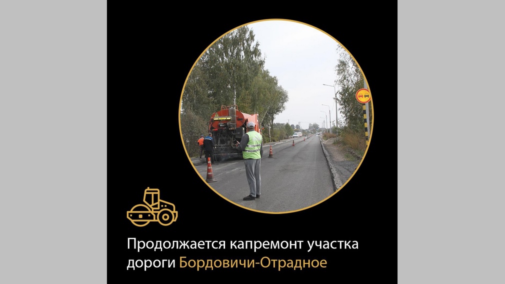 В Брянской области по нацпроекту ремонтируют дорогу Бордовичи-Отрадное