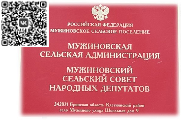 Присоединяйтесь в госпаблик Мужиновской сельской администрации