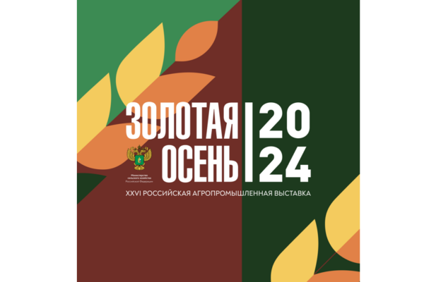 Брянская область представит достижения на агропромышленной выставке «Золотая осень»