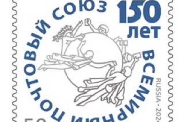 Всемирный почтовый союз отмечает 150-летие