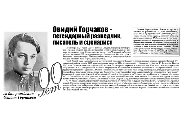 Овидий Горчаков — легендарный разведчик, писатель и сценарист