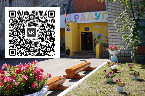 Детский сад – это семья! Публикуем QR-код для мобильных устройств госпаблика детского сада «Радуга».