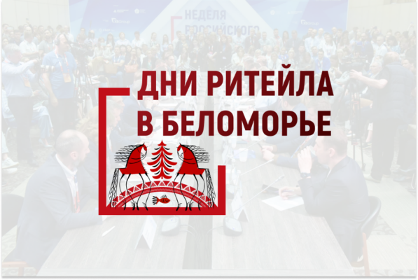 С 21 по 23 ноября состоится межрегиональный Форум «Дни ритейла в Беломорье» (12+)