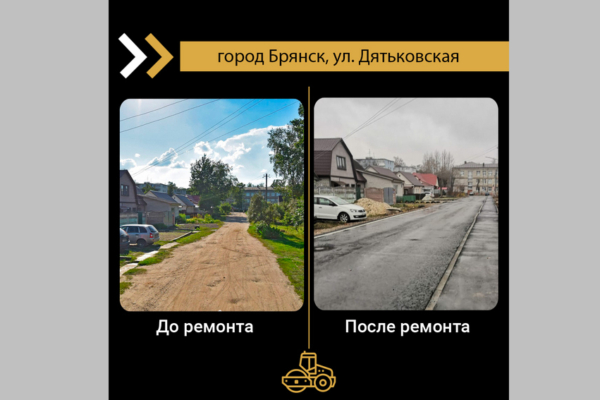 В Брянске по нацпроекту отремонтировали участок дороги по улице Дятьковской