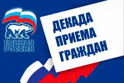 Декада приёма граждан