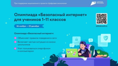 Брянских школьников приглашают к участию во Всероссийской онлайн-олимпиаде «Безопасный интернет»