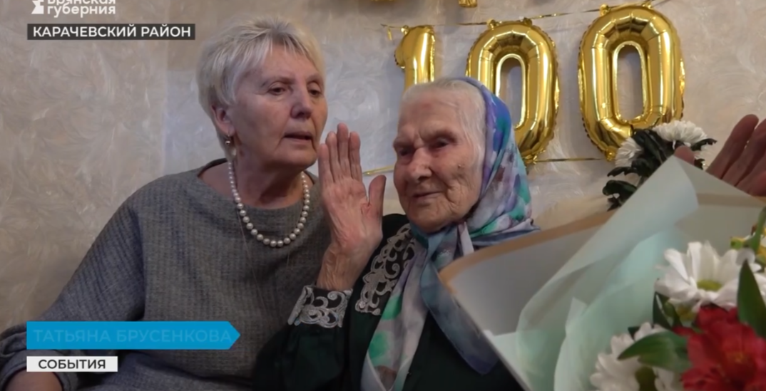 Жительница Карачевского района Татьяна Брусенкова отметила вековой юбилей