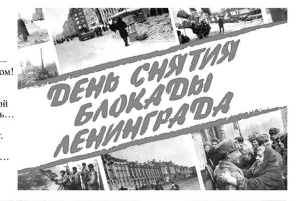 27 января отмечается День воинской славы России – День полного освобождения Ленинграда от фашистской блокады