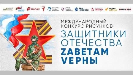 Брянцев приглашают принять участие в конкурсе «Защитники Отечества. Zаветам Vерны»