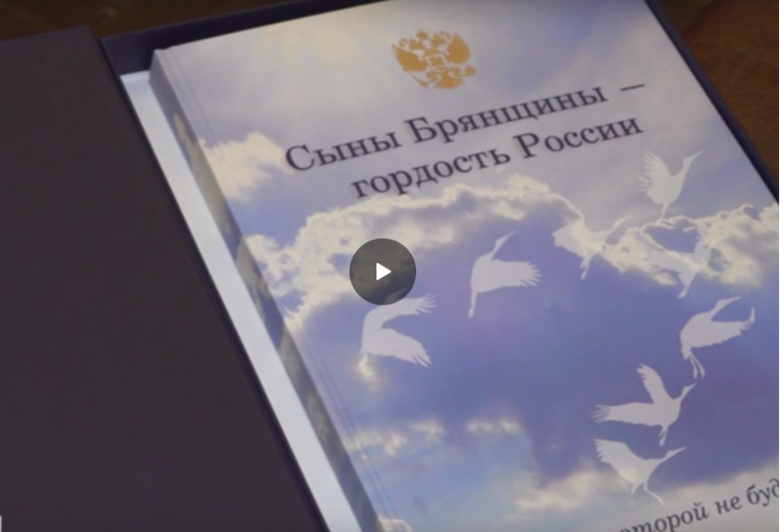 В Брянске в книге увековечили память о 80 павших на СВО героях Отечества