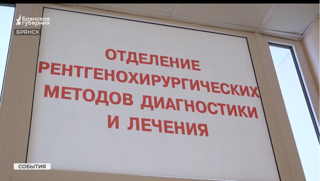 В Брянске заработал новый сосудистый центр