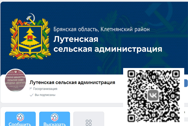 Подпишись на госпаблик Лутенской сельской администрации