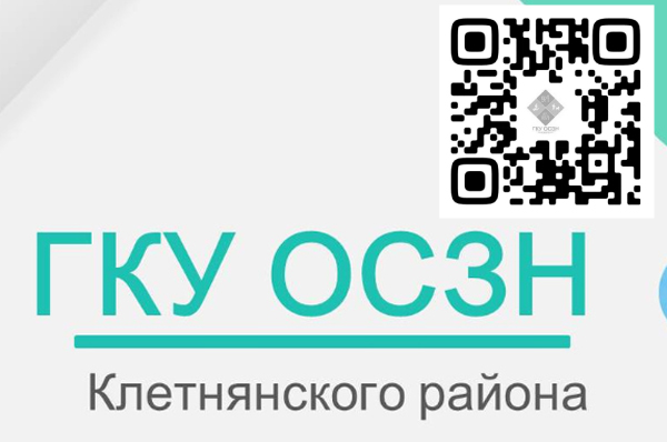 Подробную информацию о соцподдерже участников СВО, многодетных семей, пенсионеров, ветеранов труда, новостях сферы соцзащиты читайте в госпаблике ГКУ ОСЗН Клетнянского района