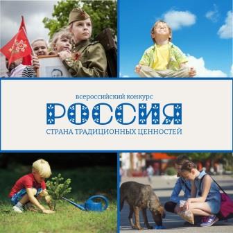 Брянцам рассказали о Всероссийском конкурсе «Россия — страна традиционных ценностей»