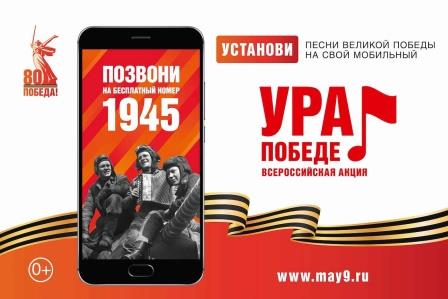 Мобильная акция «Ура Победе!» стартовала в России