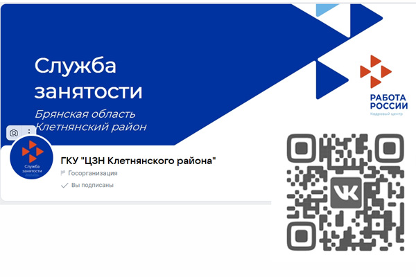 Подписчики госпаблика ЦЗН Клетнянского района всегда в курсе новостей центра занятости и анонсов мероприятий