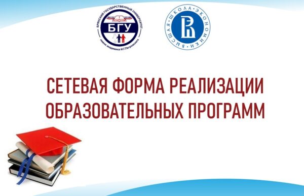 БГУ и Высшая школа экономики заключили договор  о взаимодействии