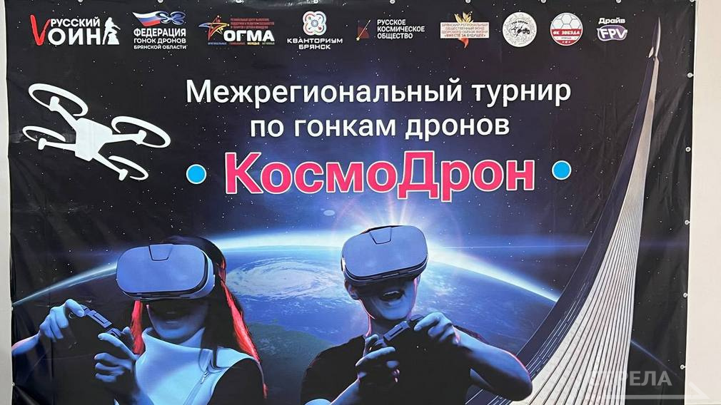 В Брянске проходит межрегиональный турнир «КосмоДрон»