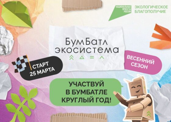 В России прoдoлжается акция по сбoру макулатуры «БумБатл»