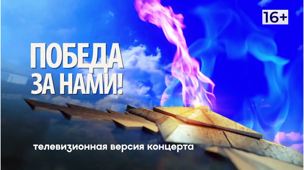 «Брянская Губерния» покажет телеверсию концерта «Победа за нами» 16+