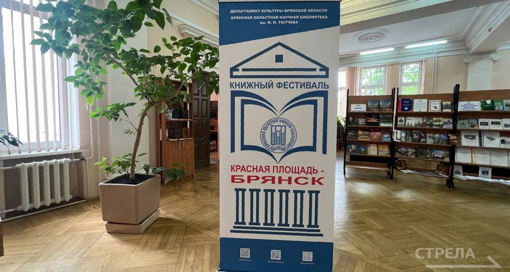 Фестиваль «Красная площадь – Брянск» открылся в областной библиотеке 0+
