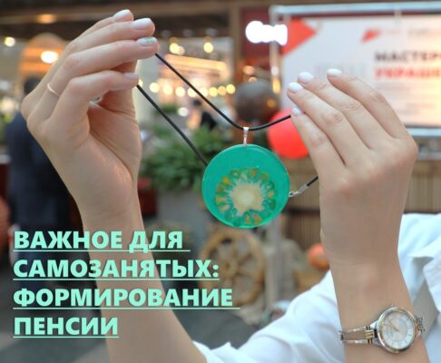 Как брянским самозанятым не остаться без пенсии