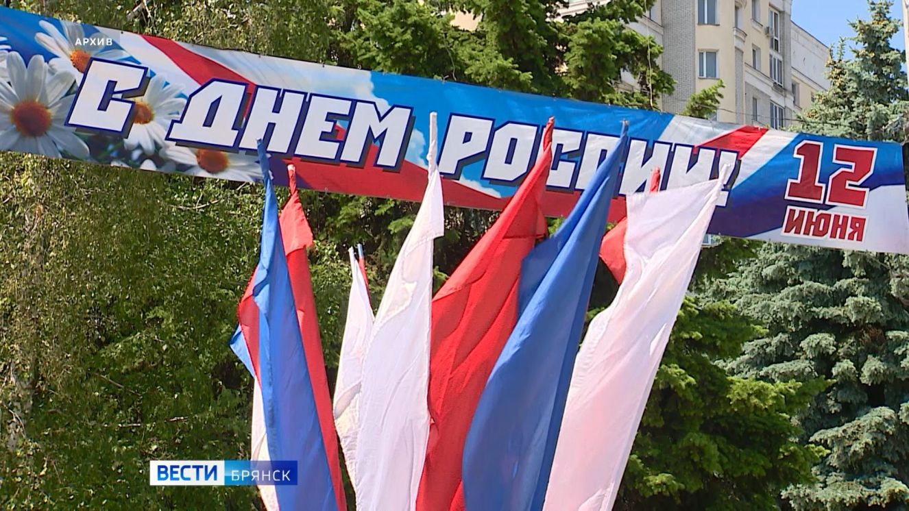 Брянщина готовится ко Дню России