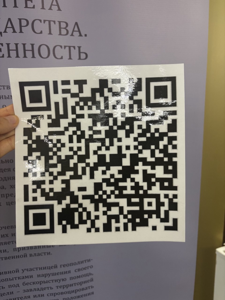 Брянцы могут ознакомиться с материалами выставки «Защита суверенитета Российского государства. История и современность» по QR-коду