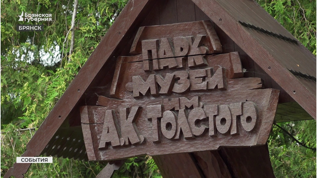 В парке-музее Толстого в Брянске появится большая деревянная инсталляция