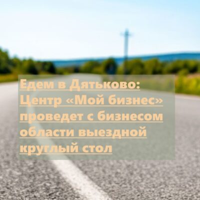 Едем в Дятьково: эксперты центра «Мой бизнес» расскажут о маркировке и мерах господдержки