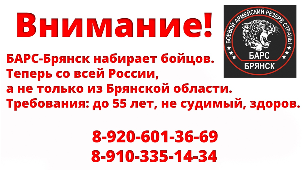 Жителей области призвали вступать в «БАРС-Брянск»