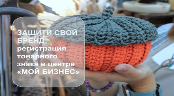 Защити свой бренд: регистрация товарного знака по нацпроекту в Брянске