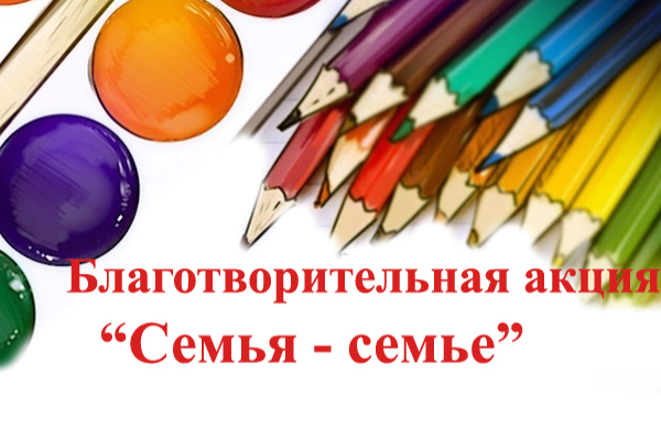 Прими участие в благотворительной акции «Семья — семье» 18+