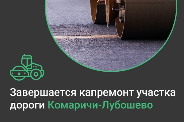 В Комаричском районе Брянской области подходит к концу капремонт по нацпроекту «Инфраструктура для жизни»