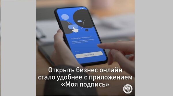 Открыть бизнес онлайн стало удобнее с приложением «Моя подпись»