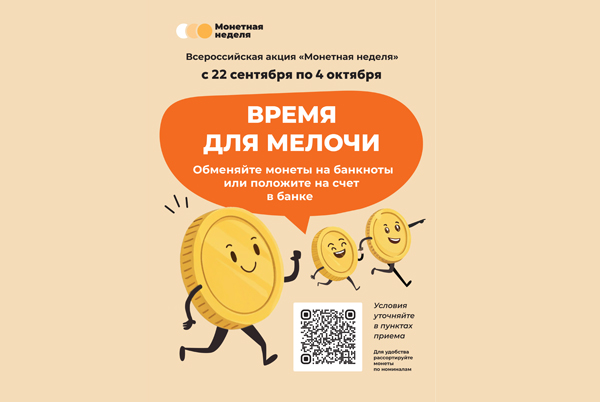 В Брянской области стартовала «Монетная неделя»