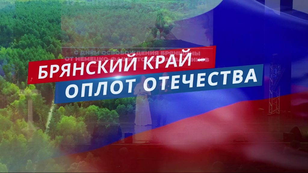 Концерт к Дню города и освобождению Брянщины показала «Брянская губерния»