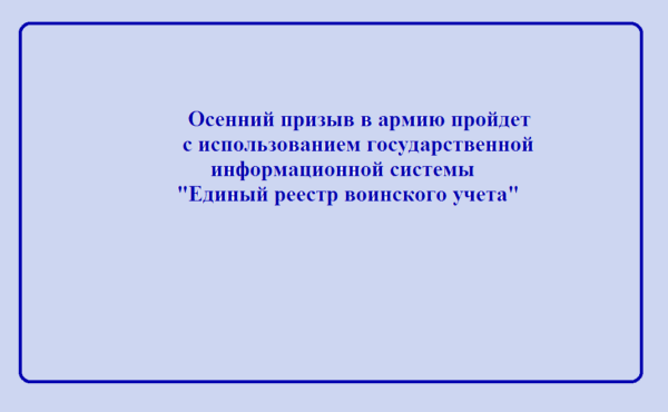 Осенний призыв в армию пройдет с использованием государственной информационной системы «Единый реестр воинского учета»