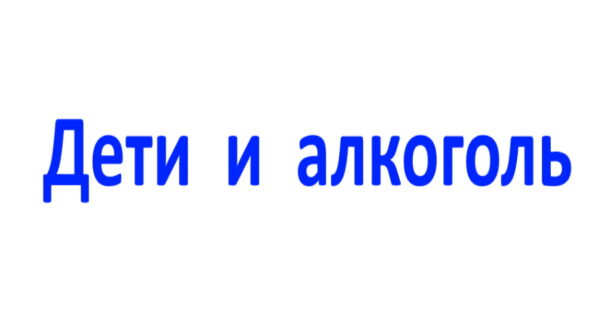 Брянским родителям рассказали, как обезопасить детей от употребления алкогольных напитков