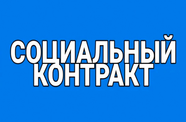 Работающая программа содействия «Социальный контракт»  помогает клетнянцам претворять мечты в жизнь