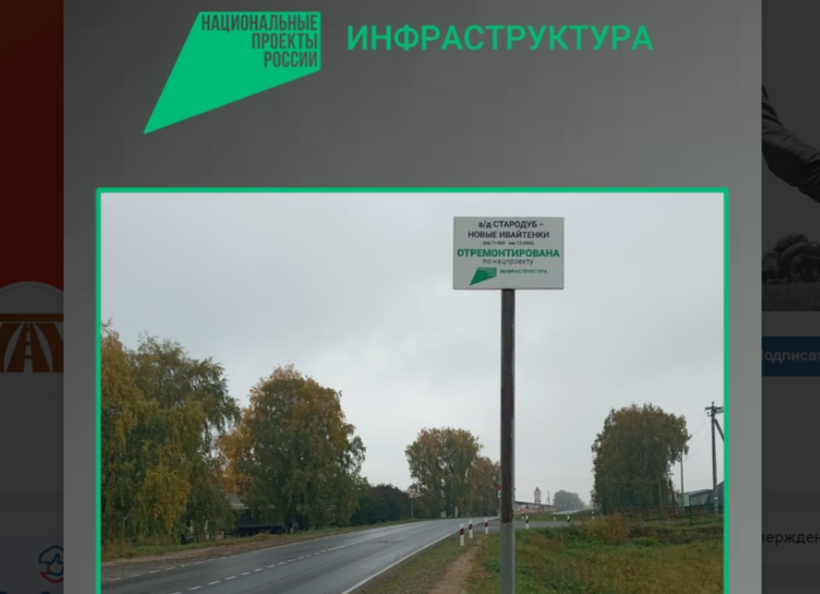 В рамках нацпроекта «Инфраструктура для жизни» в Стародубском муниципальном округе  завершён ремонт участка автодороги Стародуб-Новые Ивайтёнки протяжённостью 5,4 км