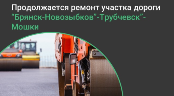 По нацпроекту  в Трубчевском районе  продолжается ремонт участка автомобильной дороги