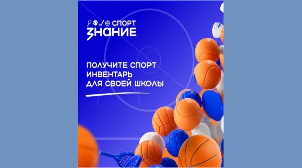 Школы Брянской области могут принять участие в масштабном просветительском проекте #ЗнаниеСпорт