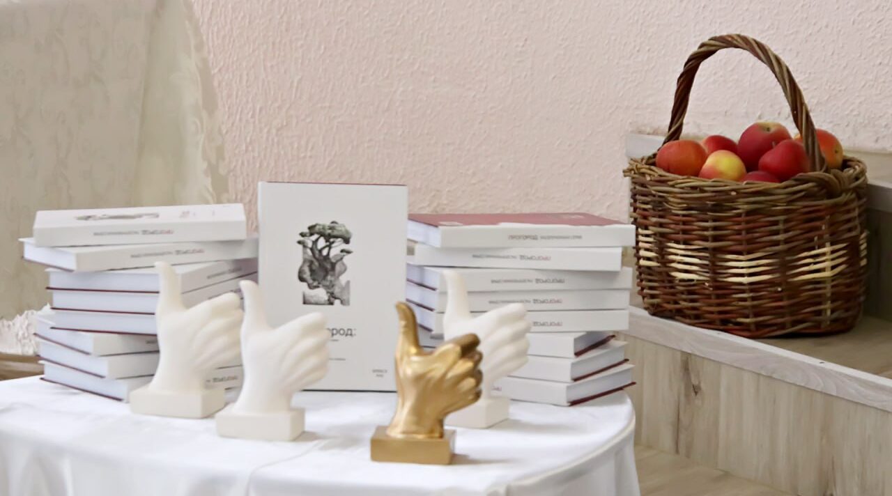 В Брянске презентовали книгу по итогам конкурса «ПРОгород»