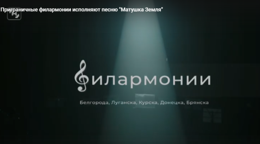 Брянская филармония присоединилась к акции приграничных регионов в поддержку жителей