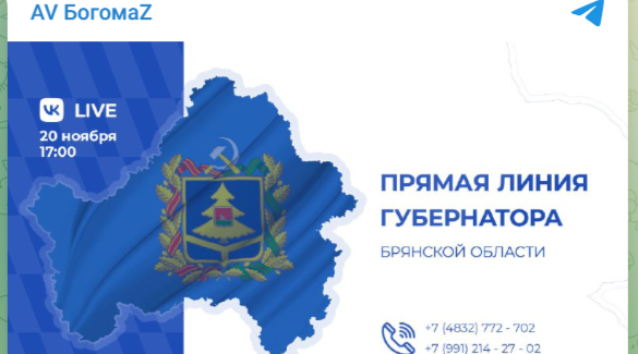 20 ноября состоится Прямая линия с губернатором Брянской области Александром Богомазом