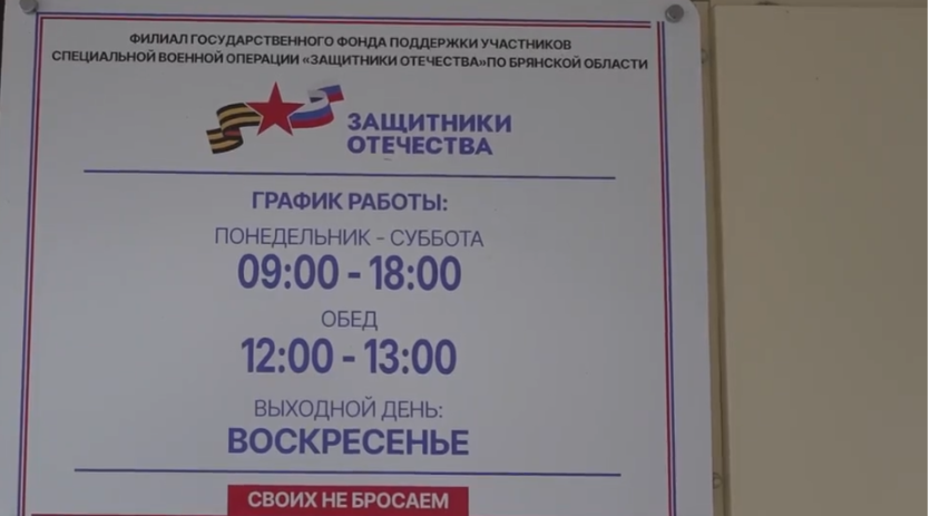 Брянский фонд «Защитники Отечества» помог участнику СВО благодаря обращению к губернатору